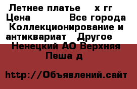 Летнее платье 80-х гг. › Цена ­ 1 000 - Все города Коллекционирование и антиквариат » Другое   . Ненецкий АО,Верхняя Пеша д.